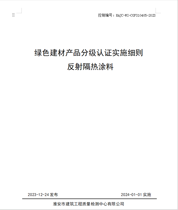HAJC-WI-CGP310405-2023《綠色建材產(chǎn)品分級認證實施細則 反射隔熱涂料》.jpg
