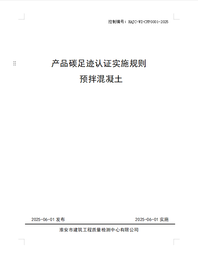 產(chǎn)品碳足跡認證實施規(guī)則 預(yù)拌混凝土.jpg